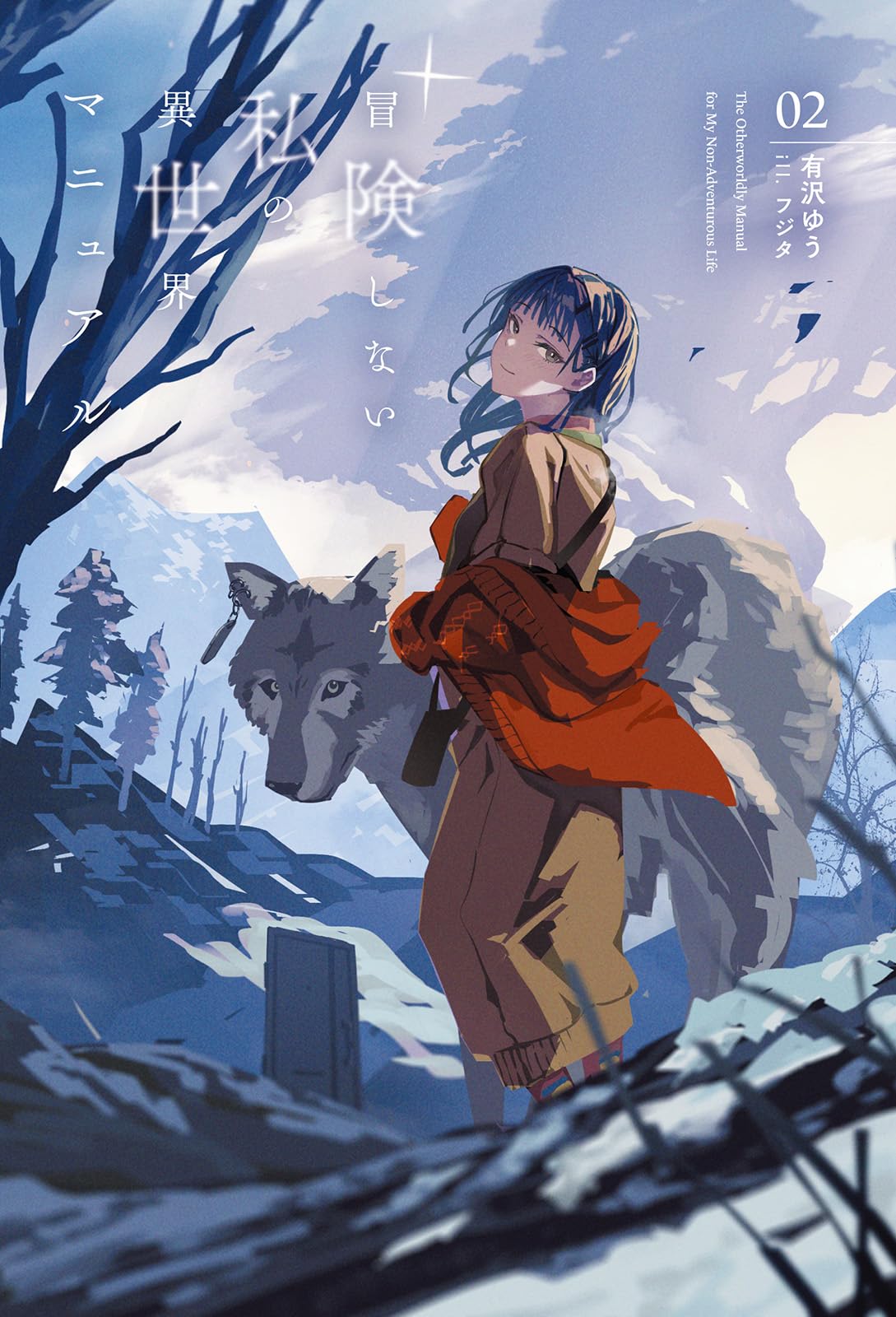 なもなき冒険者軽井沢ページ 冒険しない私の異世界マニュアル2 (一二三書房) | 有沢ゆう, フジタ