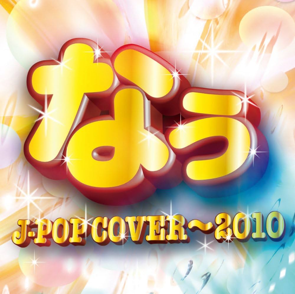 なぅ ~J-POP COVER 2010 VILLAGE VANGUARD Amazon.co.jp: なぅ ～J-POP COVER 2010[VILLAGE VANGUARD限定