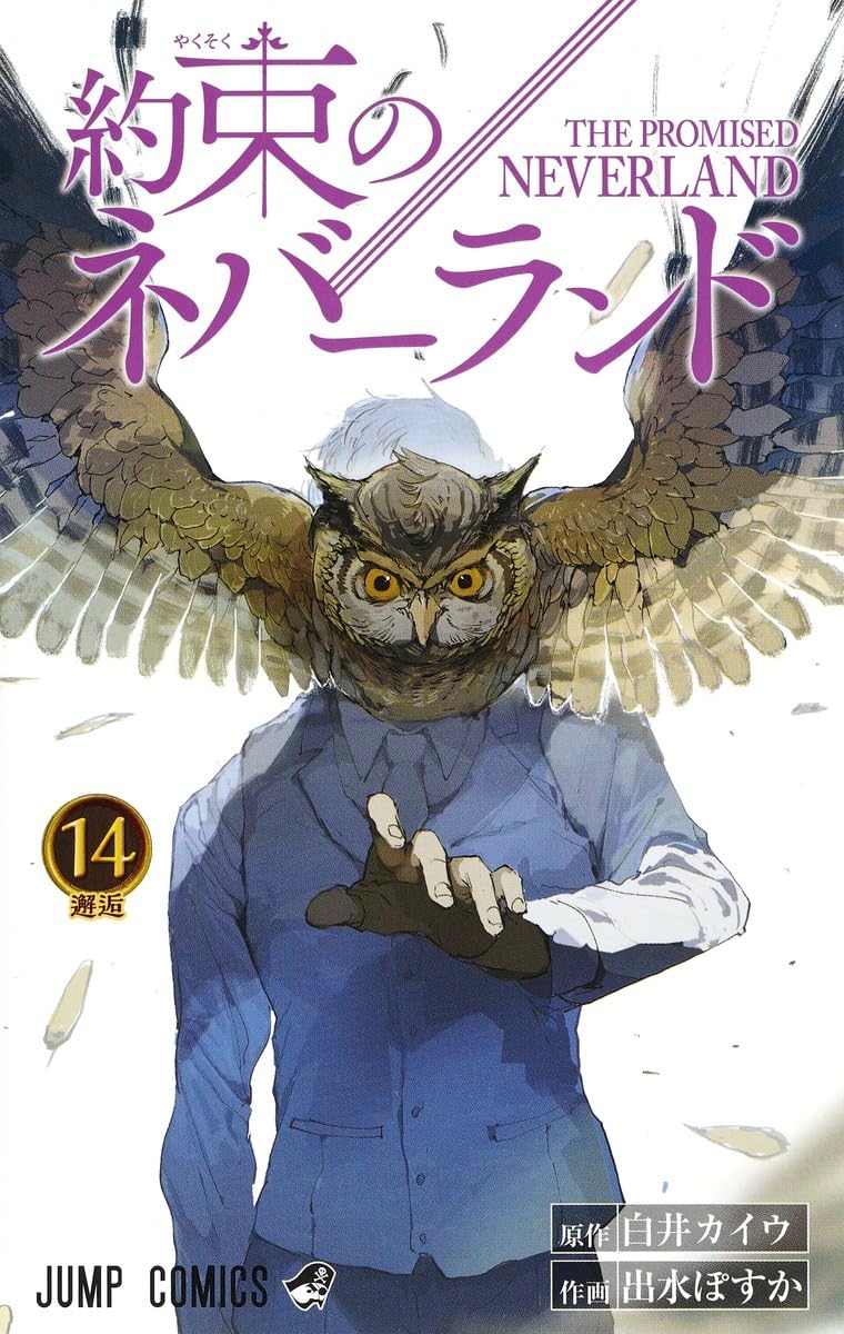 約束のネバーランド 14 (ジャンプコミックス) | 出水 ぽすか, 白井