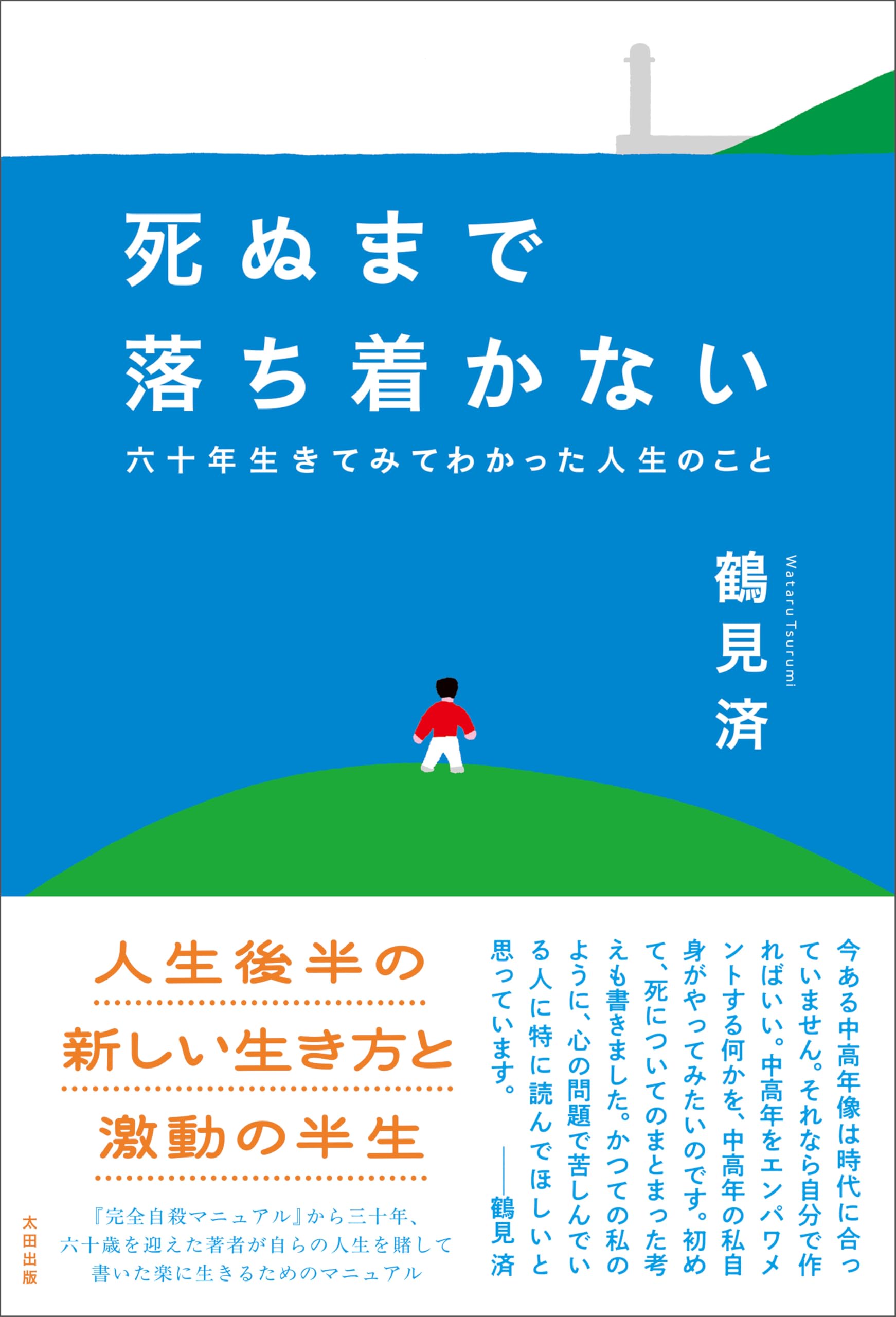 Amazon.co.jp: 鶴見 済: 本、バイオグラフィー、最新アップデート