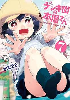 Amazon.co.jp: デンキ街の本屋さん 7 (MFコミックス フラッパー