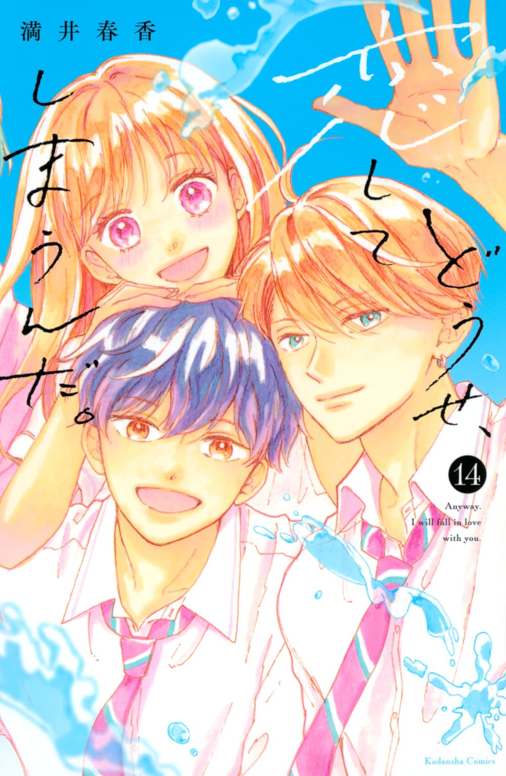 どうせ、恋してしまうんだ。(14) どうせ、恋してしまうんだ。(14) (KCデラックス) | 満井 春香 |本