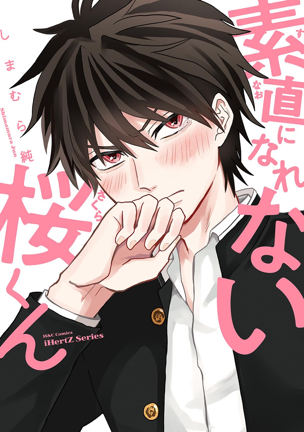 素直 に なれ ない