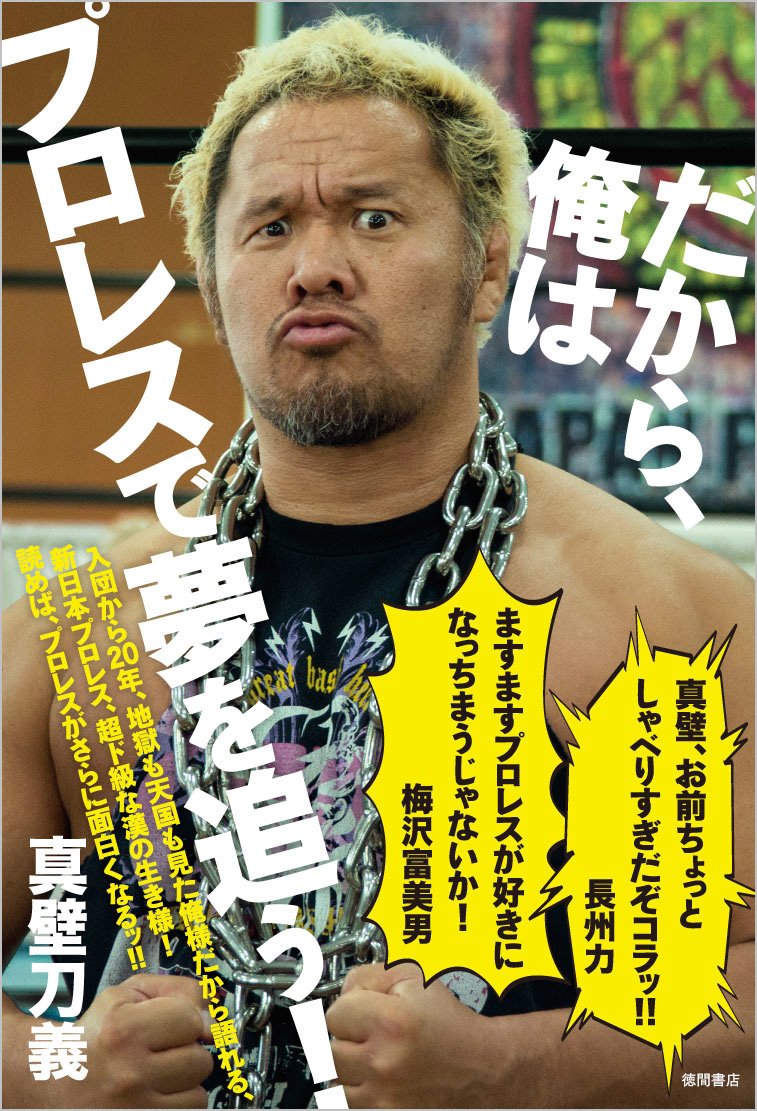 だから 俺はプロレスで夢を追う 真壁刀義 本 通販 Amazon