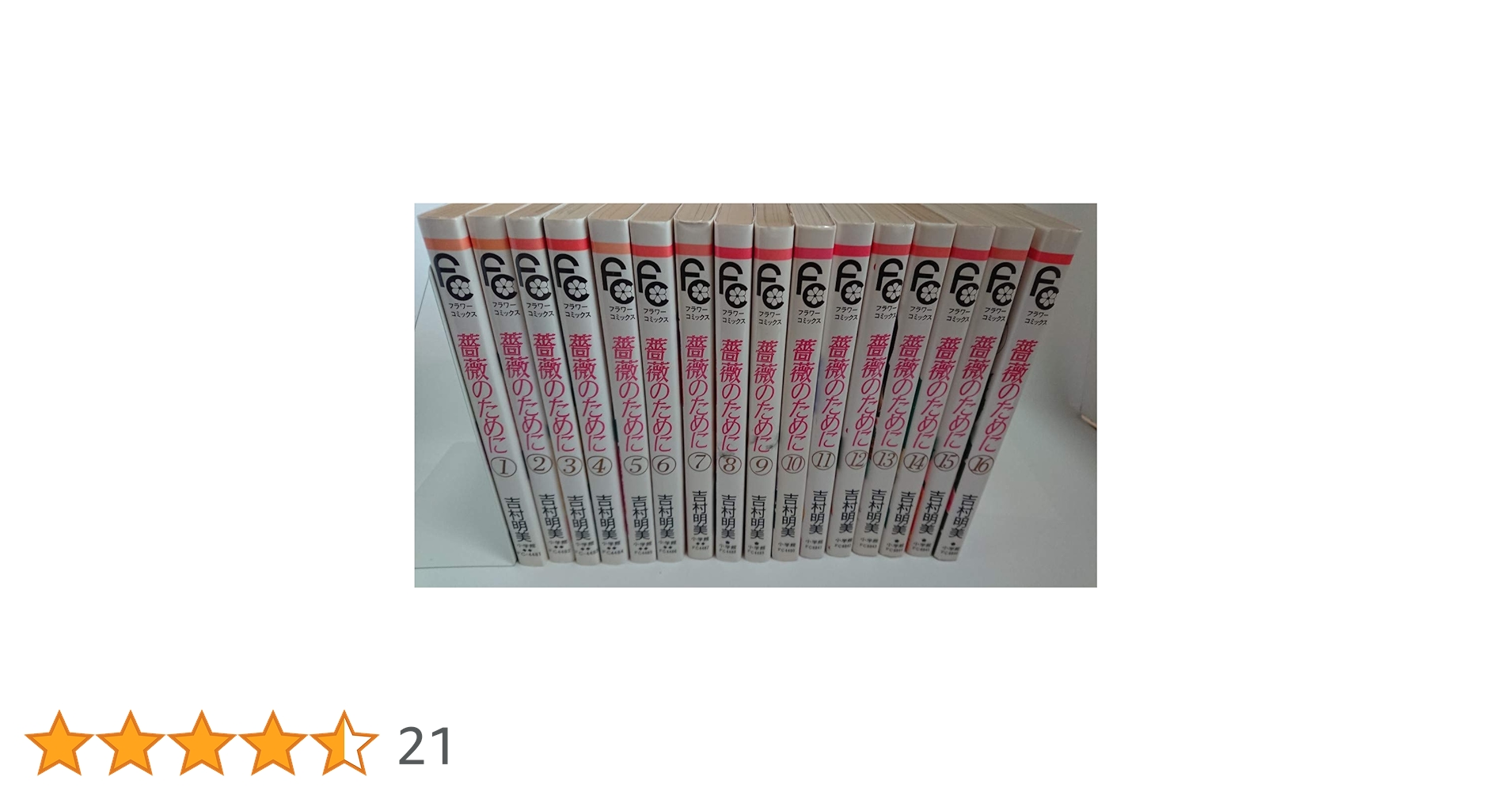 吉村明美 他7作品 薔薇のために 海よりも深く 計21巻 セットまとめ売り 吉村明美 他7作品 薔薇のために 海よりも深く 計21巻