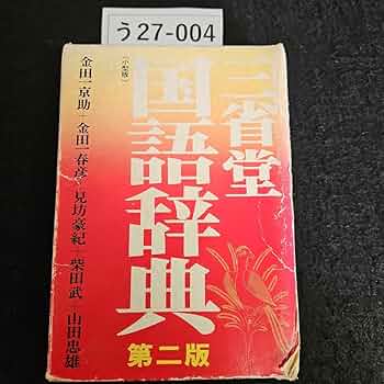 Amazon.co.jp: う27-004 三省堂 国語辞典 第二版 金田一京助