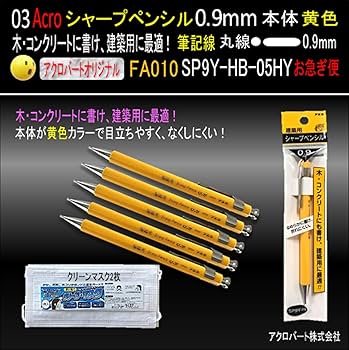 Amazon.co.jp: 建築用シャープペンシル010-0.9HB -05HY : 文房具