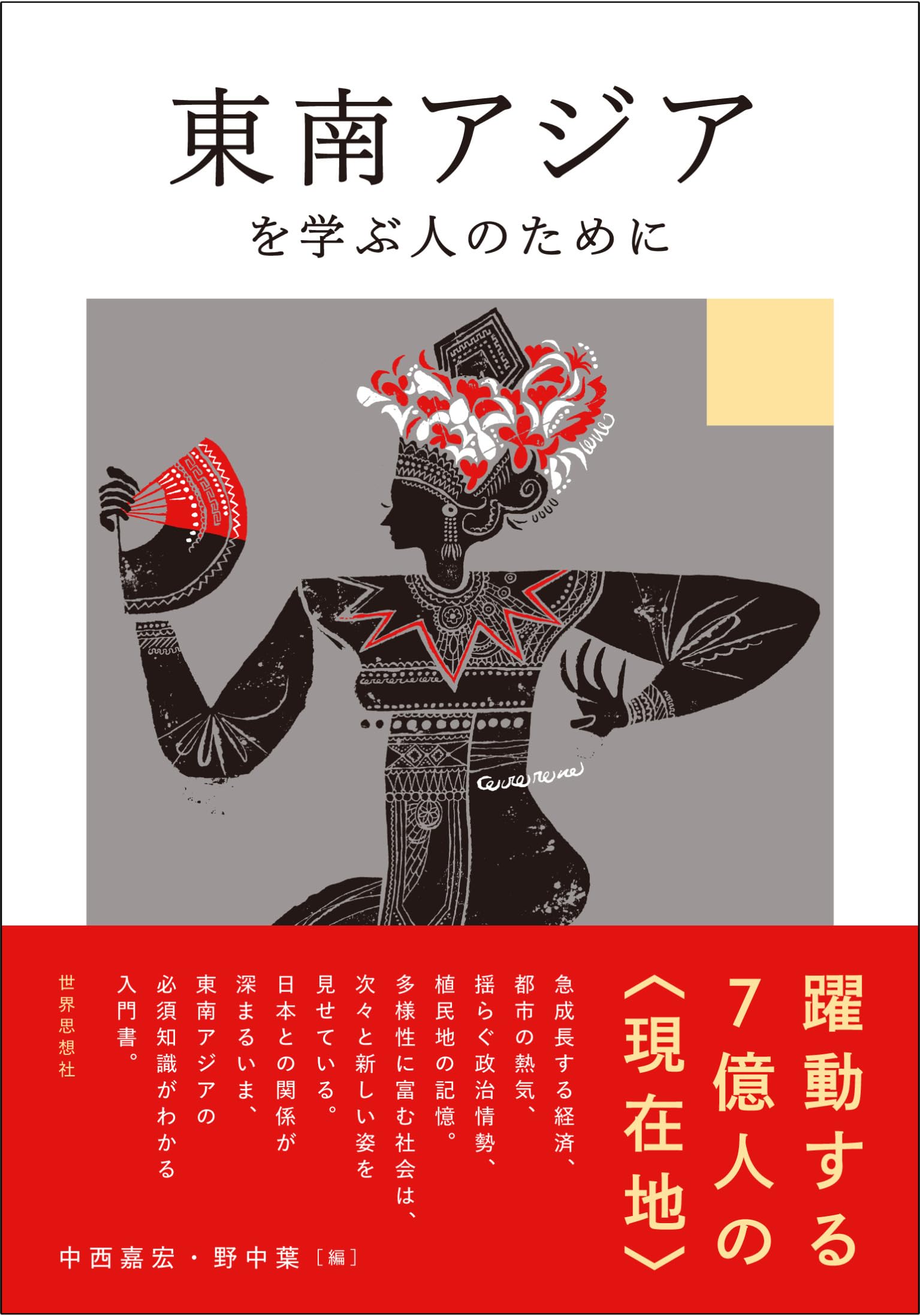 東南アジアを学ぶ人のために | 中西 嘉宏, 野中 葉 |本 | 通販 | Amazon