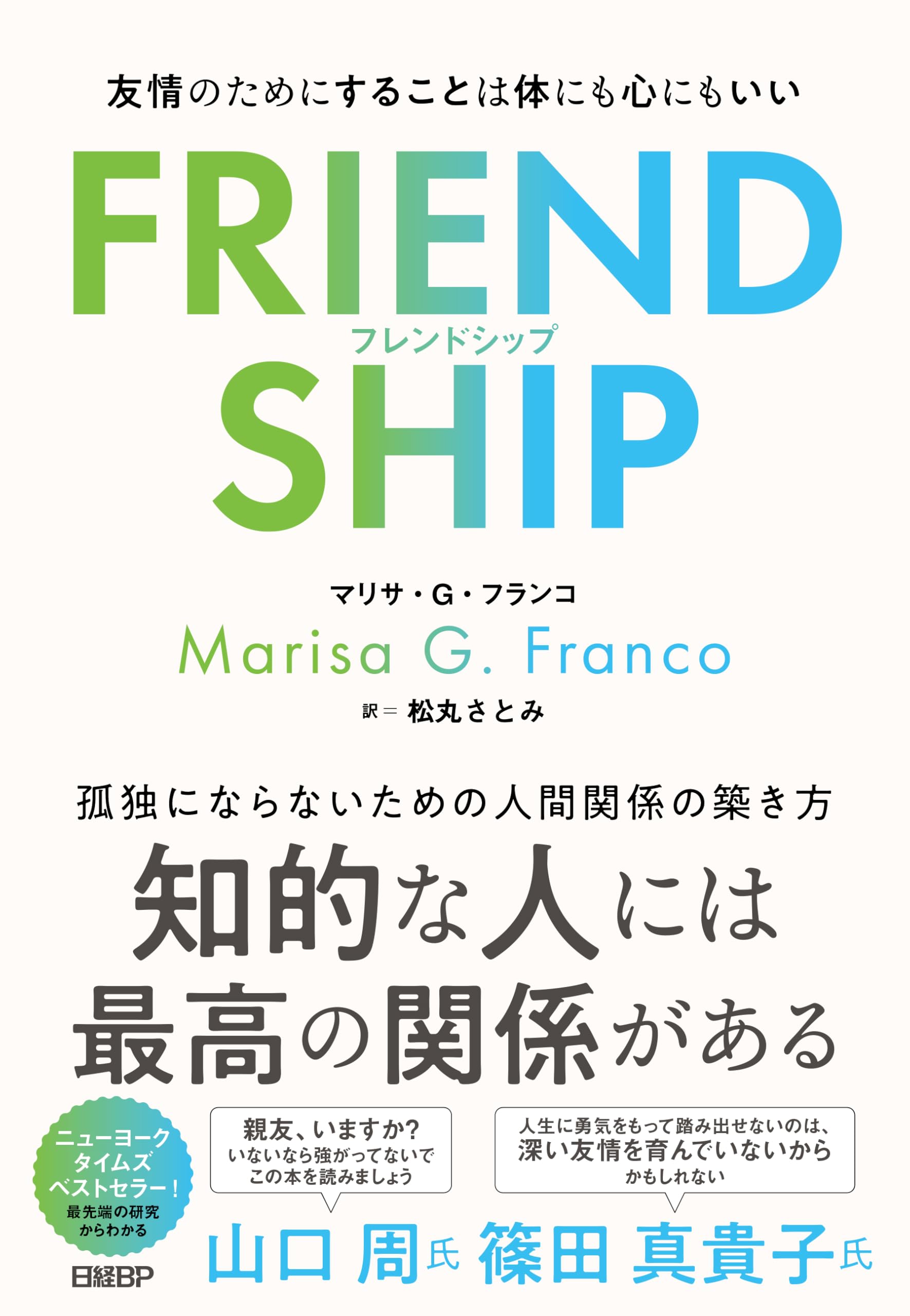 FRIENDSHIP（フレンドシップ） 友情のためにすることは体にも心にも