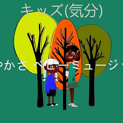 Amazon Music 鮮やかさ ベビーミュージックの思い出 赤ちゃん Amazon Co Jp