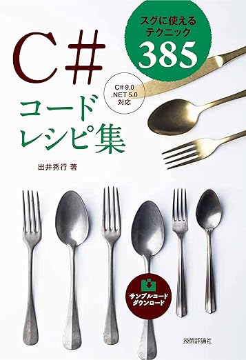 C#コードレシピ集の表紙
