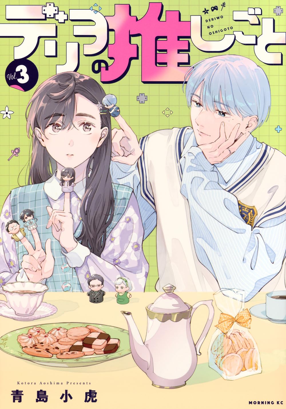 デリヲの推しごと(3) (モーニングKC) | 青島 小虎 |本 | 通販 | Amazon