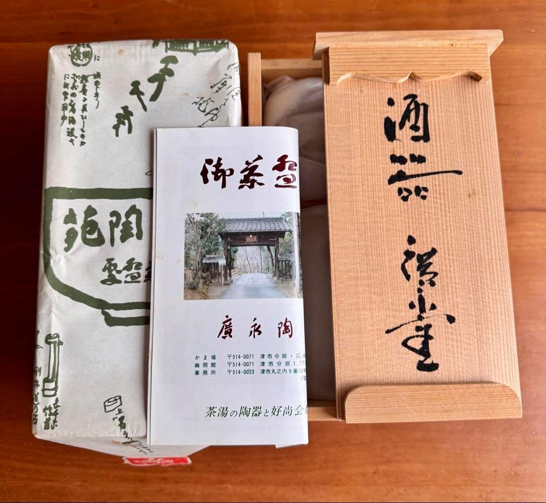 木箱付〉廣永窯 酒器 徳利 盃5個セット 陶器 川喜田半泥子