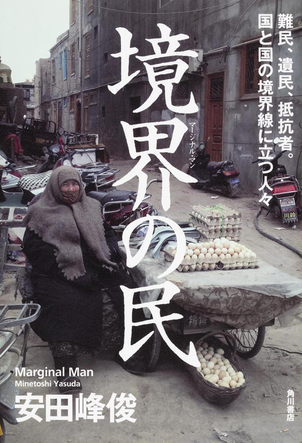 境界の民 難民、遺民、抵抗者。 国と国の境界線に立つ人々 | 安田 峰俊