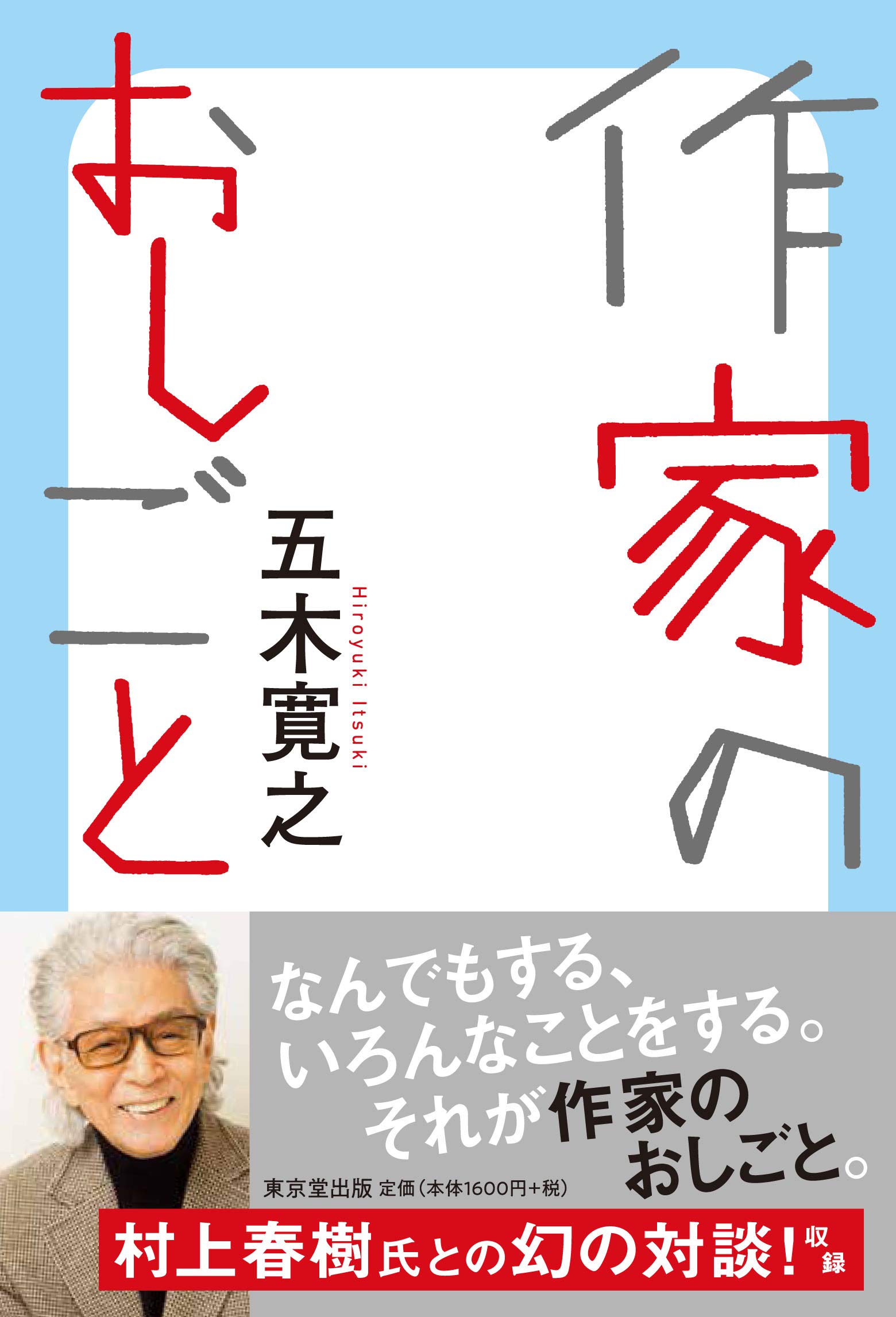 作家のおしごと | 五木 寛之 |本 | 通販 | Amazon