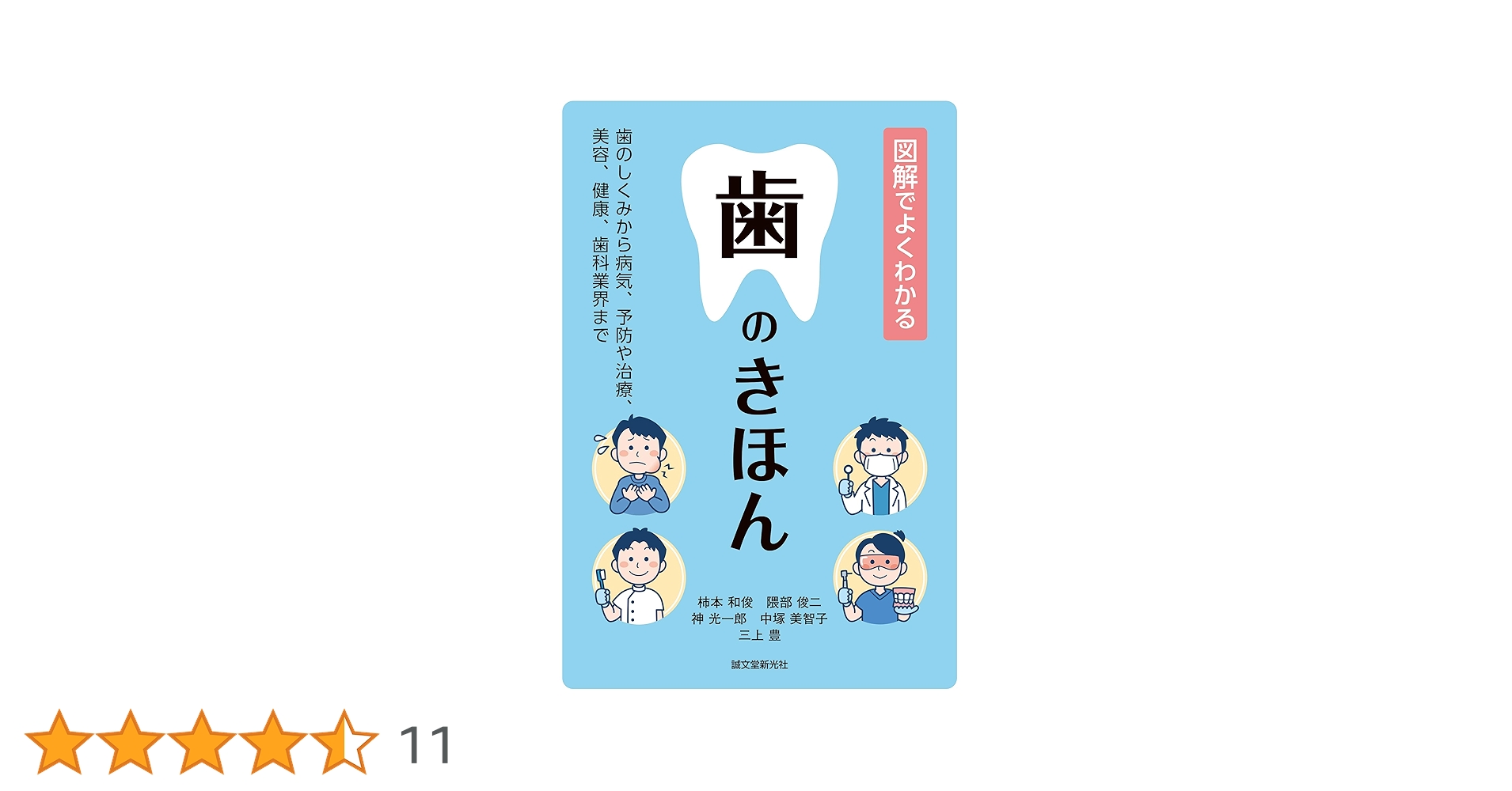 図解でよくわかる 歯のきほん: 歯のしくみから病気、予防や治療、美容