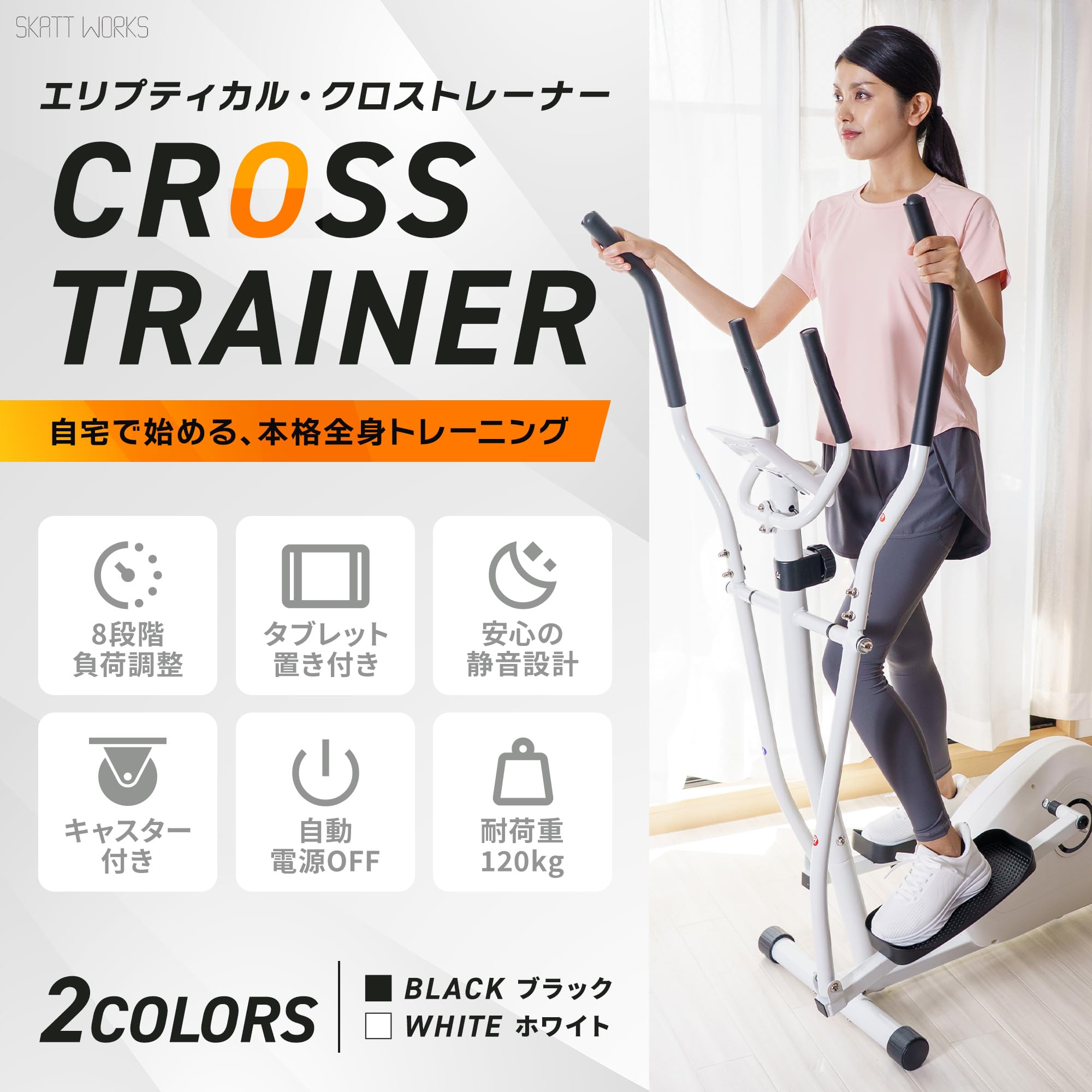Amazon.co.jp: SKATT WORKS エリプティカルマシン クロストレーナー 
