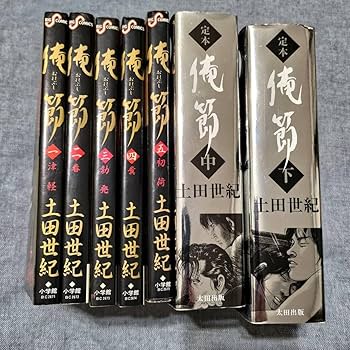 Amazon.co.jp: 俺節 1～5巻 中・下 土田世紀 マンガ 漫画 文庫版