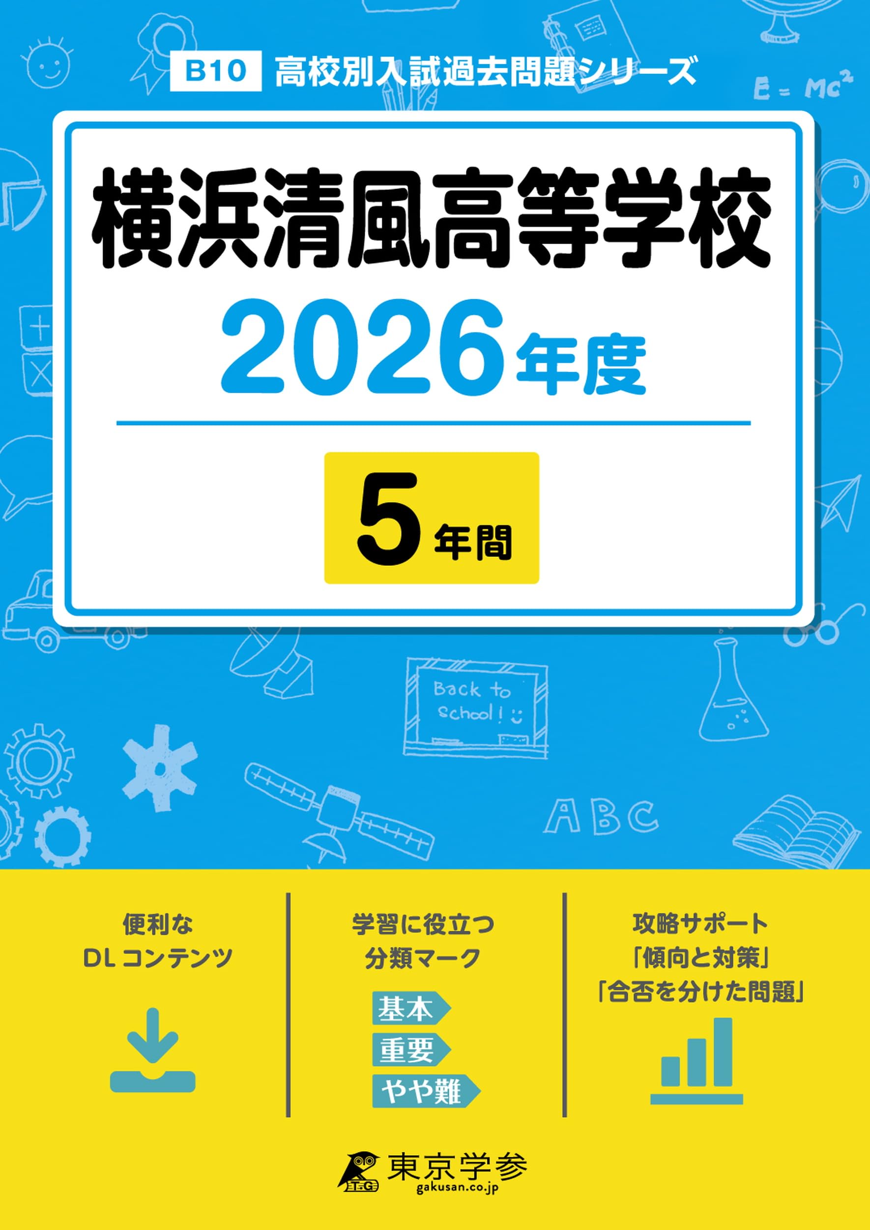 横浜清風高等学校 2026年度版 【 過去問 5年分 】(高校別入試過去問題