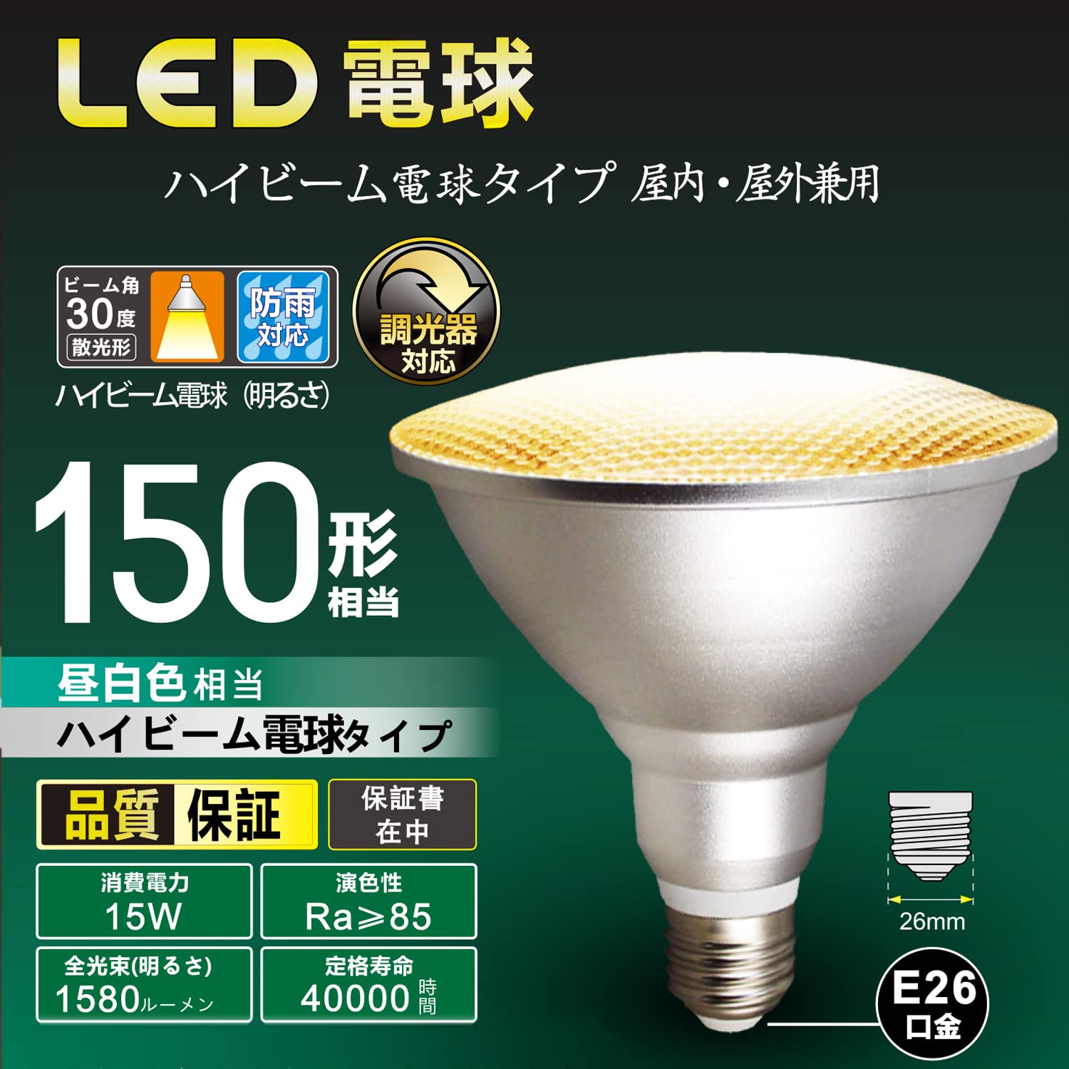 Amazon | ハイビーム電球タイプ LED電球 調光器対応 E26口金 150W形