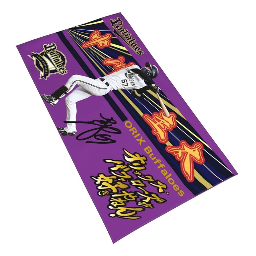 Amazon.co.jp: 中川圭太 オリックス・バファローズ タオル 背