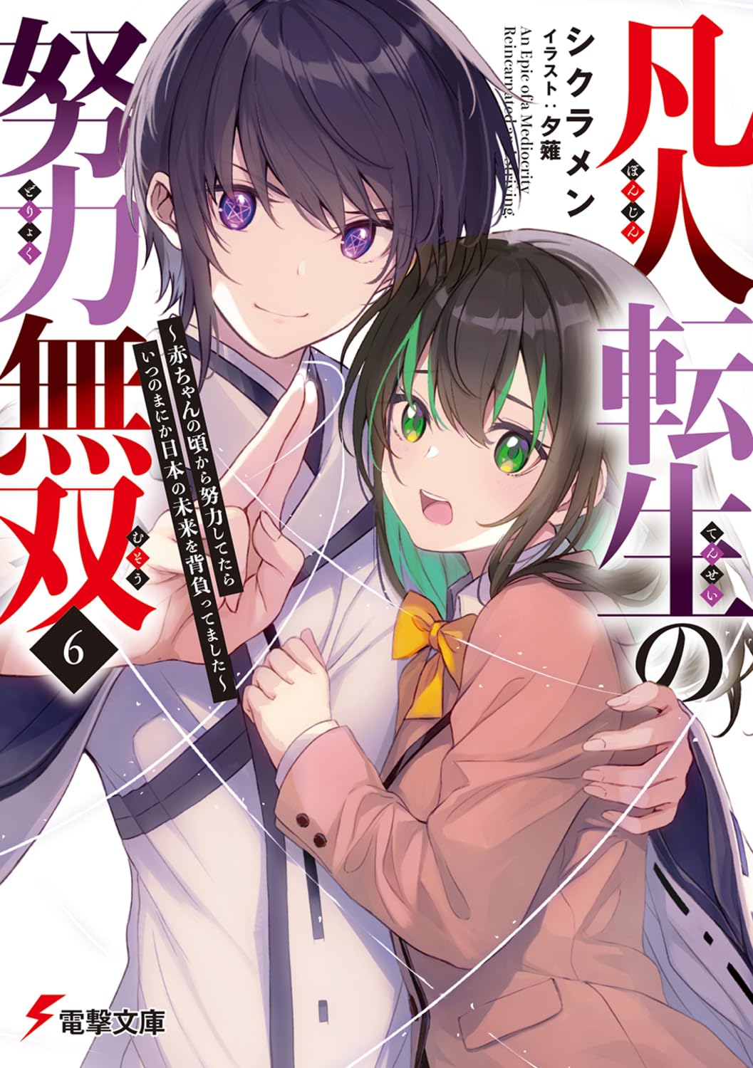 Amazon.co.jp: 凡人転生の努力無双6 ~赤ちゃんの頃から努力してたら
