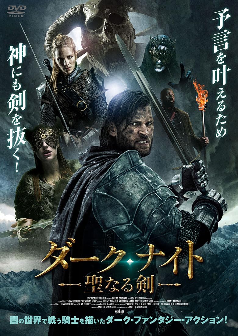 Amazon.co.jp: ダーク・ナイト ー聖なる剣ー [DVD] : ジェレミー