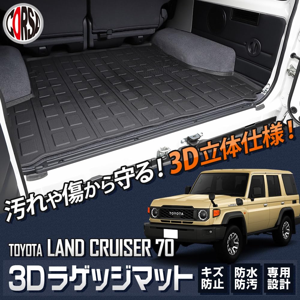 Amazon.co.jp: CORSA 70系 ランドクルーザー 専用 3D ラゲッジマット 