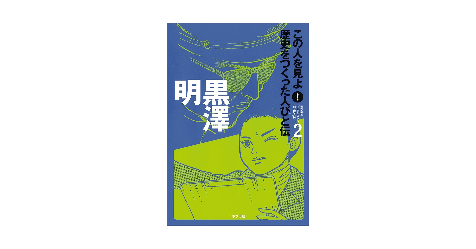 この人を見よ!歴史をつくった人びと伝 全30巻 ポプラ社 全巻セット 伝記 Amazon.co.jp: この人を見よ!歴史をつくった人びと伝 (21