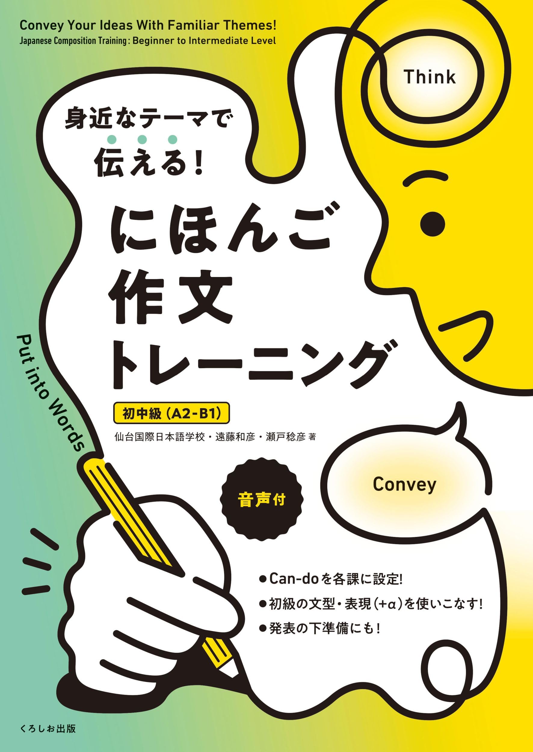 身近なテーマで伝える! にほんご作文トレーニング[初中級(A2-B1