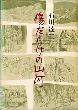 傷だらけの山河 (1964年) 傷だらけの山河 (1964年) |本 | 通販 | Amazon