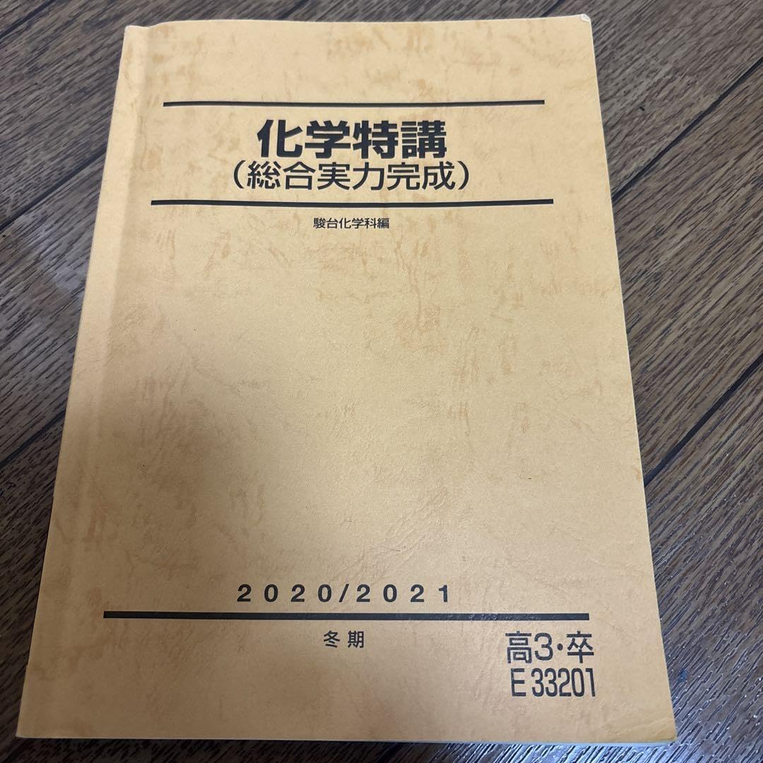 化学特講(総合実力完成)(吉田先生) 駿台冬期講習　板書付き 駿台 化学特講(総合実力完成) 2020 冬期 ☆ 010m0B : ブックス