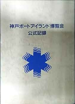 神戸ポートアイランド博覧会公式記録 神戸ポートアイランド博覧会公式記録 (1982年) |本 | 通販 | Amazon