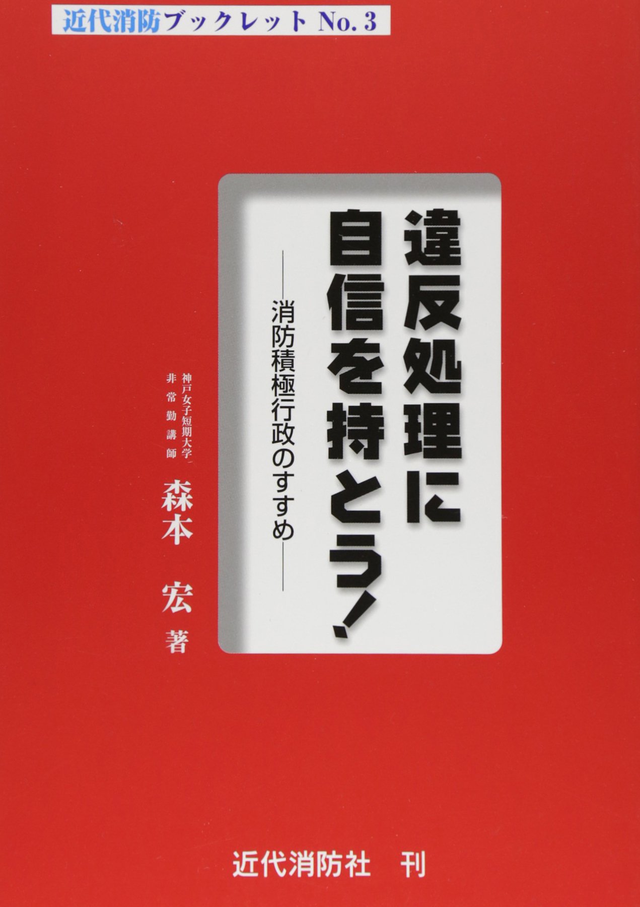 【中古】 ホテル・旅館火災 あなたは“タワーリング・インフェルノ”を防げるか！/近代消防社/森本宏 01b3525d690ba20d4fe50139a171bb