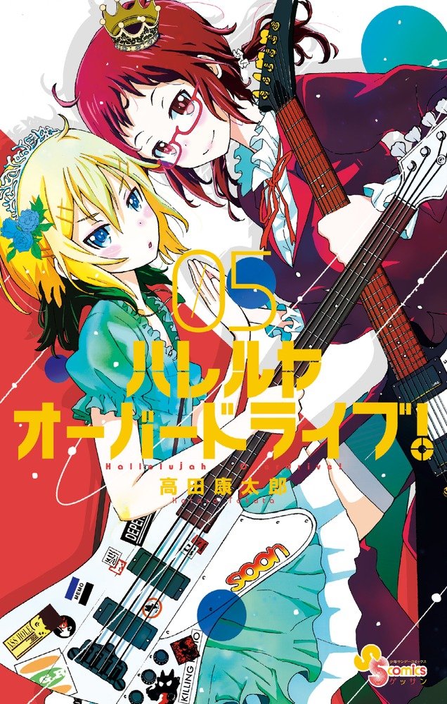 Amazon.co.jp: ハレルヤオーバードライブ! (5) (ゲッサン少年サンデー