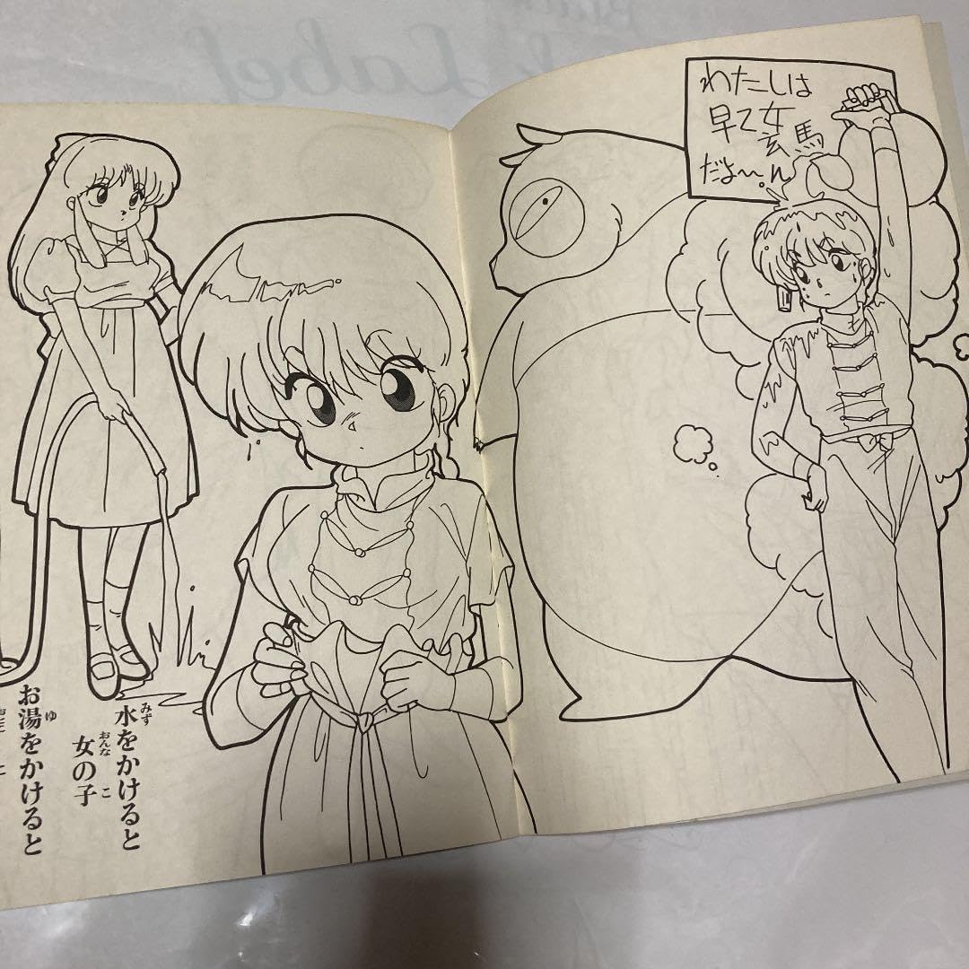 ❗️未使用らんま1/2 ぬりえアニメ放送当時昭和レトロ激レア