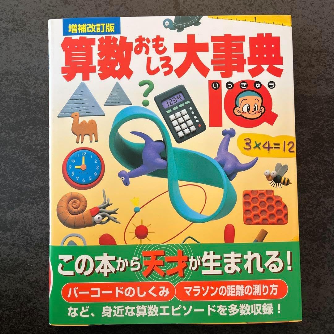 小学館　キッズぺディア　算数おもしろ大事典　まとめ売り　図鑑 算数おもしろ大事典IQ 小学館 キッズぺディア 算数おもしろ大事典