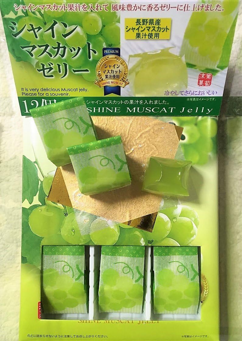 信州 長野県産 シャインマスカットゼリー 12個入り (長野県産シャインマスカット果汁使用) Premium Sweets おみやげ