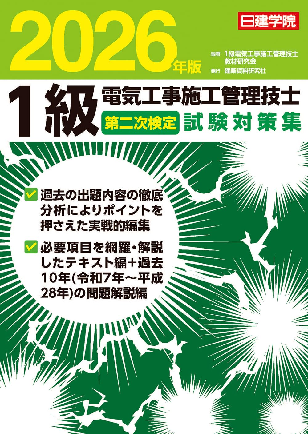 1級電気工事施工管理技士 第二次検定試験対策集 2026年版 | 1級電気