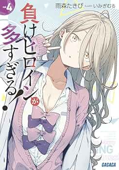 Amazon.co.jp: 負けヒロインが多すぎる! (4) (ガガガ文庫 ガあ