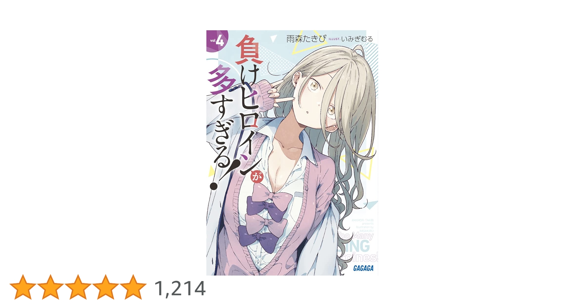 Amazon.co.jp: 負けヒロインが多すぎる! (4) (ガガガ文庫 ガあ