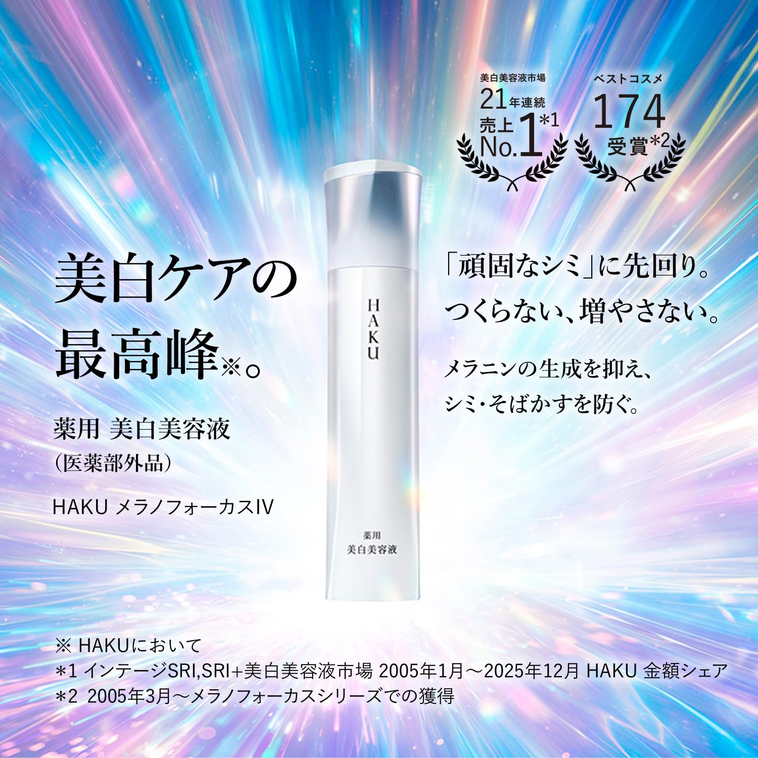 Amazon.co.jp: HAKU 美容液 メラノフォーカスIV お試しサイズ 20g 医薬