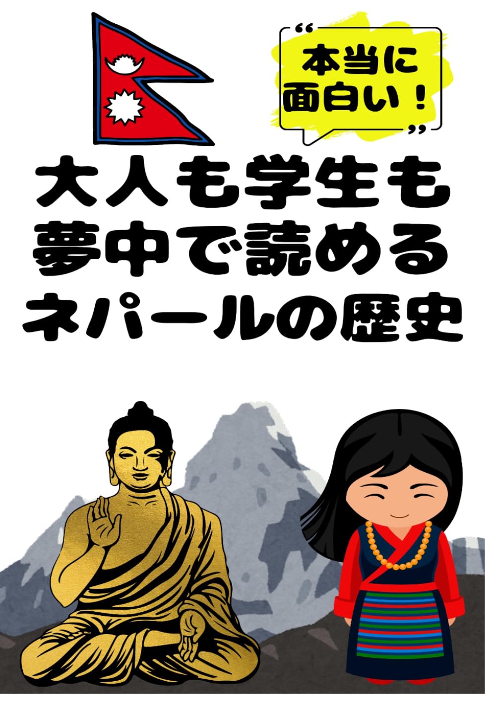 大人も学生も夢中で読めるネパールの歴史: こんな本が欲しかった！博士と高校生の対話形式で楽しく学べるネパール史！ (夢中になれる世界各国の歴史シリーズ)