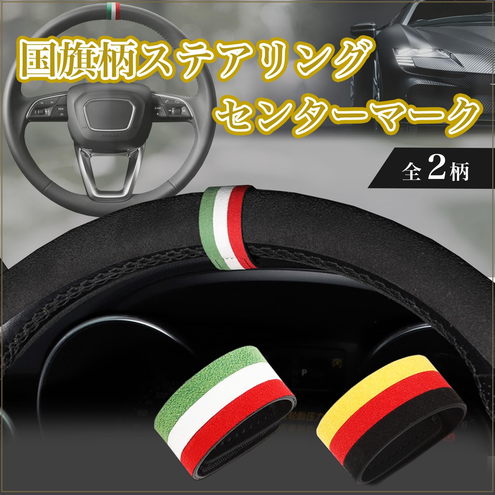 Amazon.co.jp: RIZES ステアリングマーカー 車 国旗 センターマーク