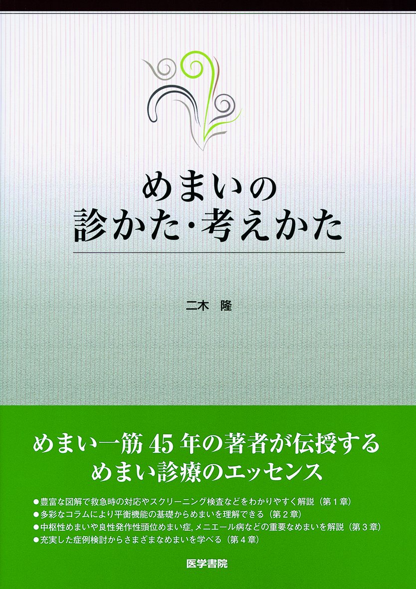 Amazon.co.jp: めまいの診かた・考えかた : 二木 隆: Japanese Books