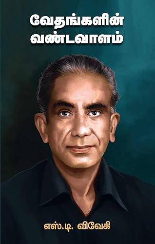 வேவதங்களின் வண்டவாளம்: இந்து, இஸ்லாம் கிறிஸ்துவ மதம் ஒழிய வேண்டும் (KDP Book 5) (Tamil Edition)