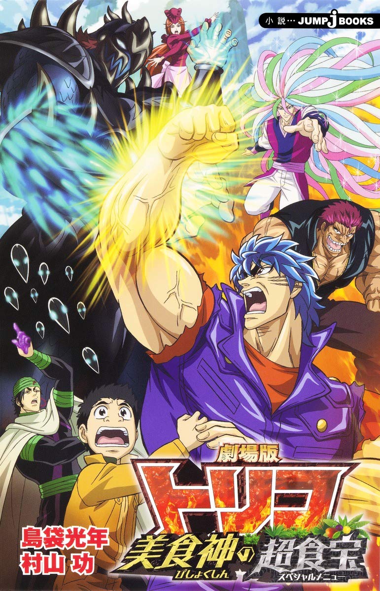 劇場版 トリコ 美食神の超食宝 Jump J Books 島袋 光年 村山 功 本 通販 Amazon