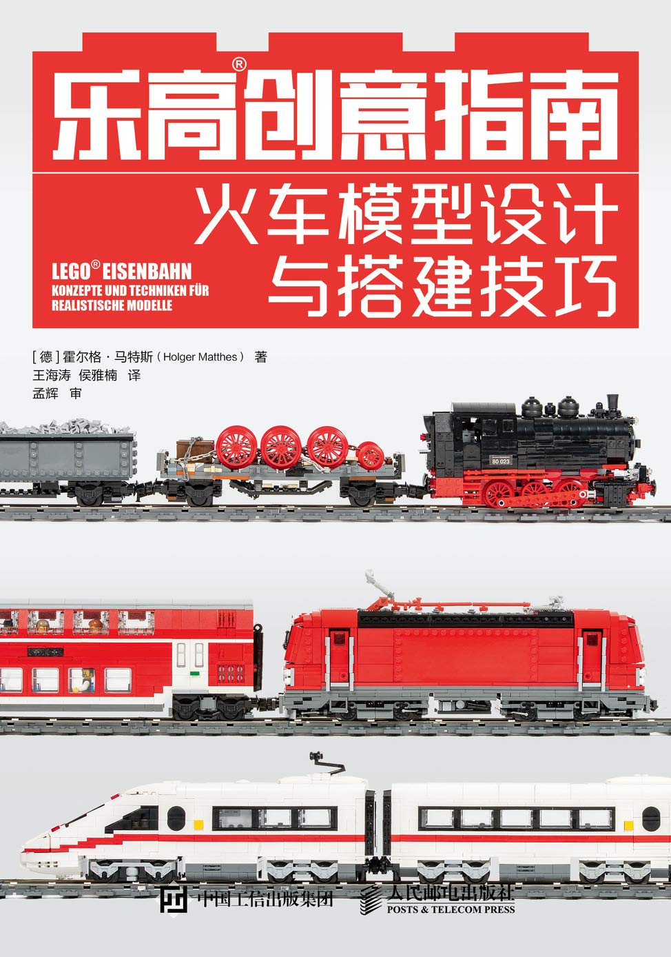 乐高创意指南(火车模型设计与搭建技巧)