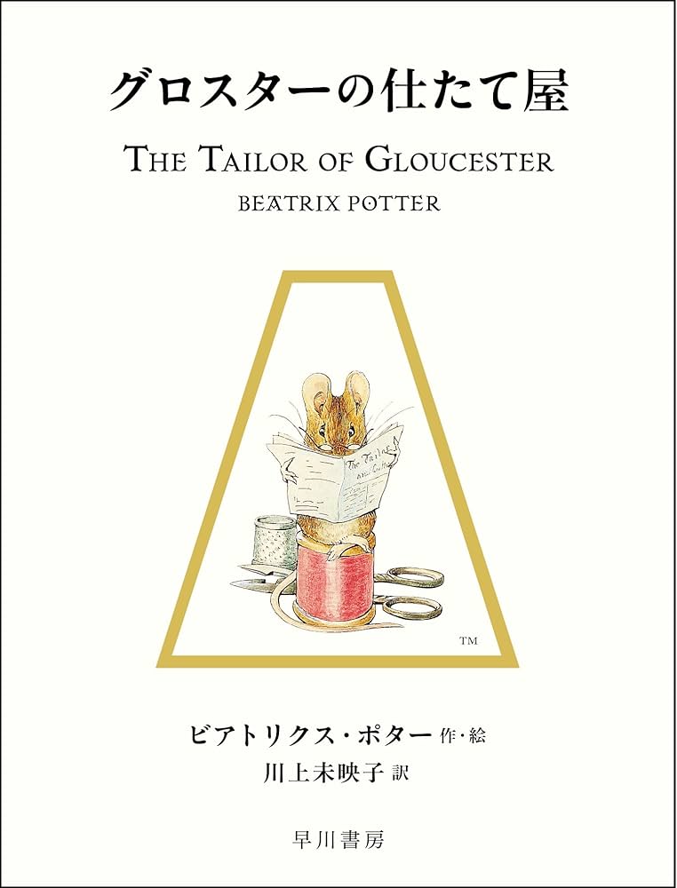 イギリス ピーター・ラビット　グロースターの仕たて屋 銀貨 2018 絵本付 Amazon.co.jp: グロスターの仕たて屋 (絵本 ピーターラビット