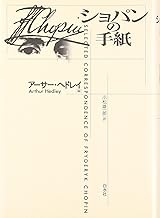 ショパンの手紙〈新装復刊〉